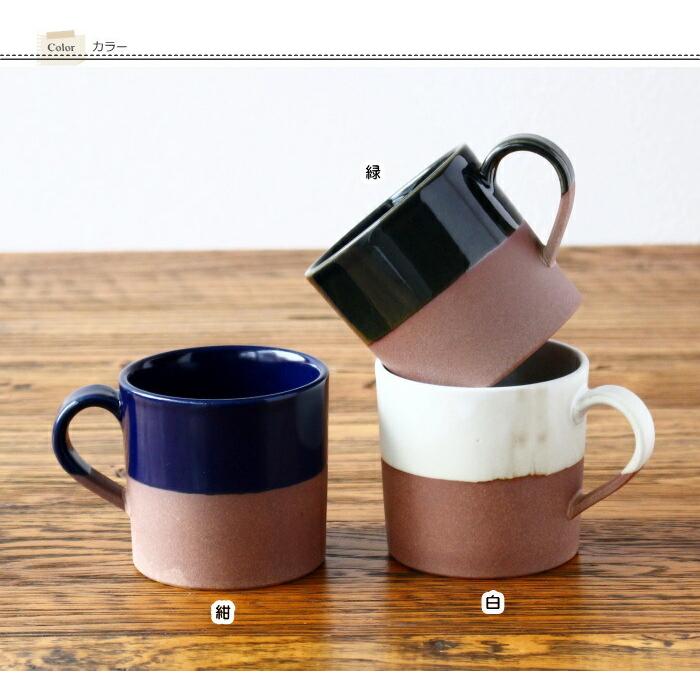 マグカップ コーヒーカップ おしゃれ 陶器 美濃焼 和食器 日本製 切立 塗分け 白 紺 緑 250ml |  | 03
