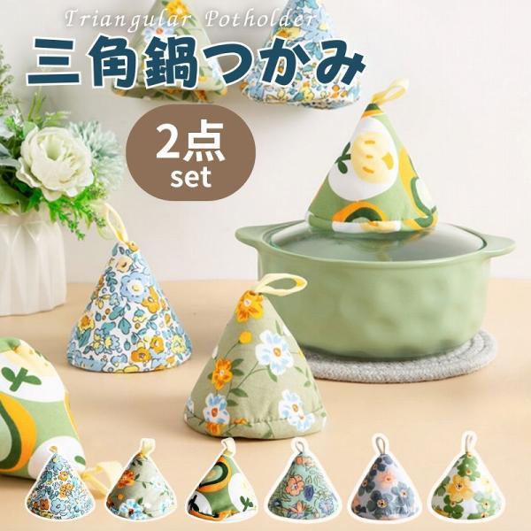 鍋つかみ 三角 ２個セット ミトン おしゃれ 耐熱 ストウブ かわいい なべつかみ 鍋掴み 三角鍋つかみ 北欧 | 