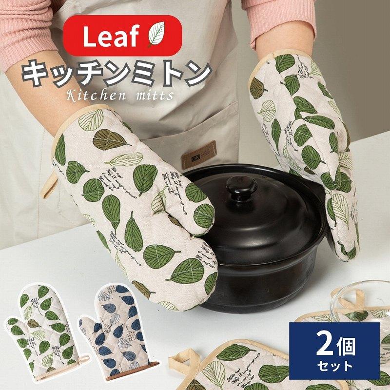 鍋つかみ ミトン 耐熱 なべつかみ オーブンミトン キッチンミトン 耐熱手袋 キッチン用品 おしゃれ 綿麻 両手 2枚セット | 