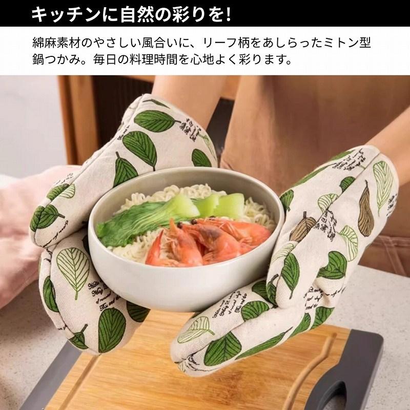 鍋つかみ ミトン 耐熱 なべつかみ オーブンミトン キッチンミトン 耐熱手袋 キッチン用品 おしゃれ 綿麻 両手 2枚セット |  | 01