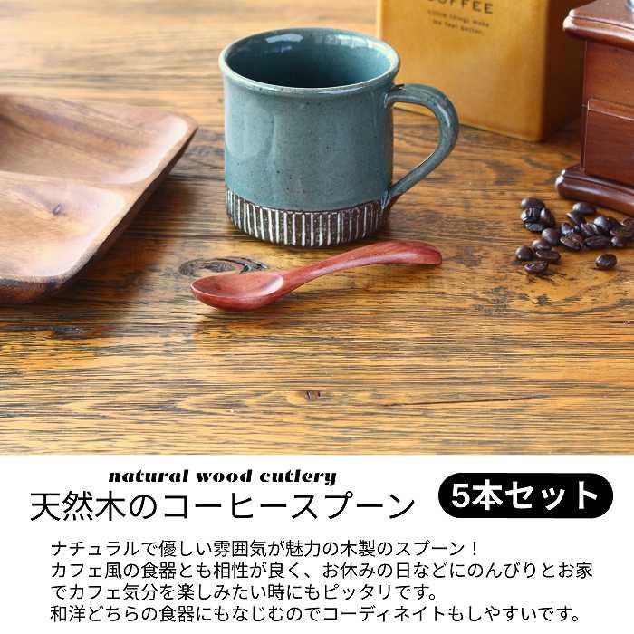 スプーンセット スプーン 木製スプーン ティースプーン コーヒースプーン はちみつ 木のスプーン 12.5cm |  | 01