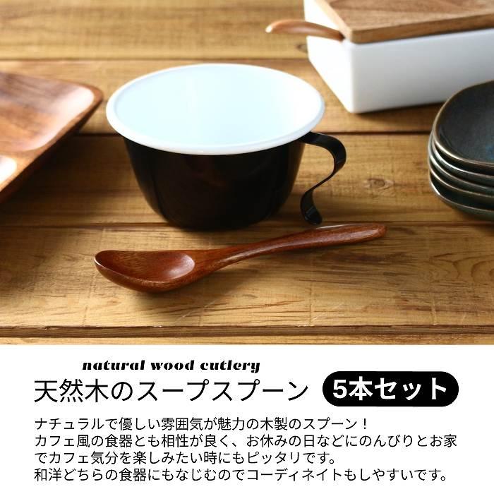 スプーンセット スプーン スープスプーン おかゆスプーン リゾットスプーン 木製スプーン 15.5cm 5本セット |  | 01