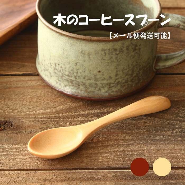 スプーン 木製スプーン ティースプーン 木のスプーン コーヒースプーン 12.5cm メール便対応可能 | 