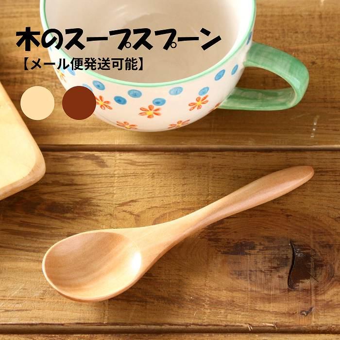木製スプーン スプーン 木のスプーン スープスプーン おかゆスプーン 15.5cm メール便対応可能 | 