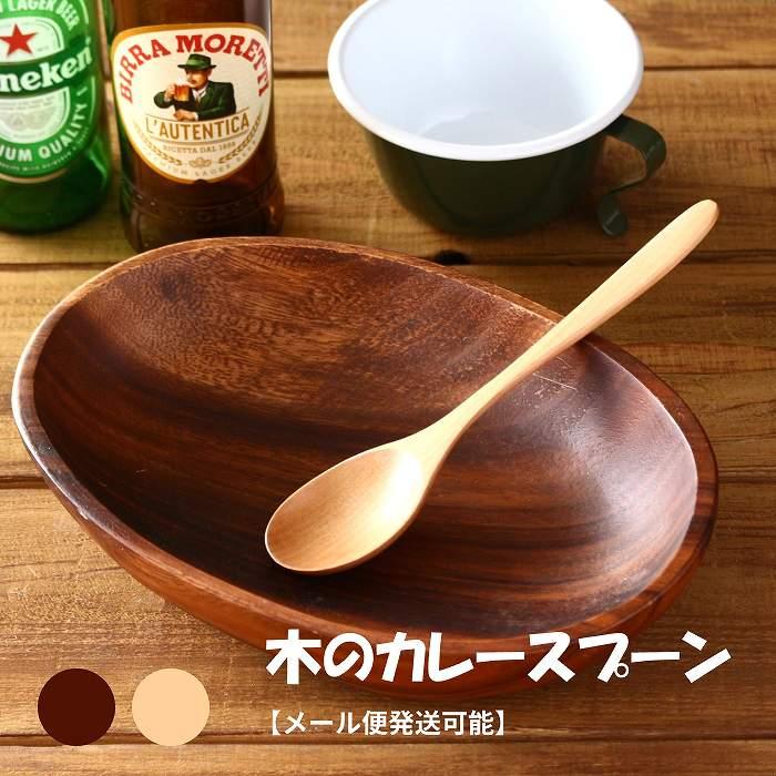 スプーン 木製スプーン カレースプーン 木のスプーン スープスプーン リゾットスプーン 18cm メール便対応可能 | 