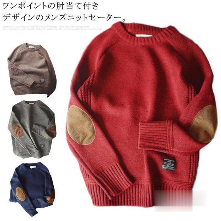 ニットセーター メンズ ニット 長袖 セーター クルーネック 肘当て付き 