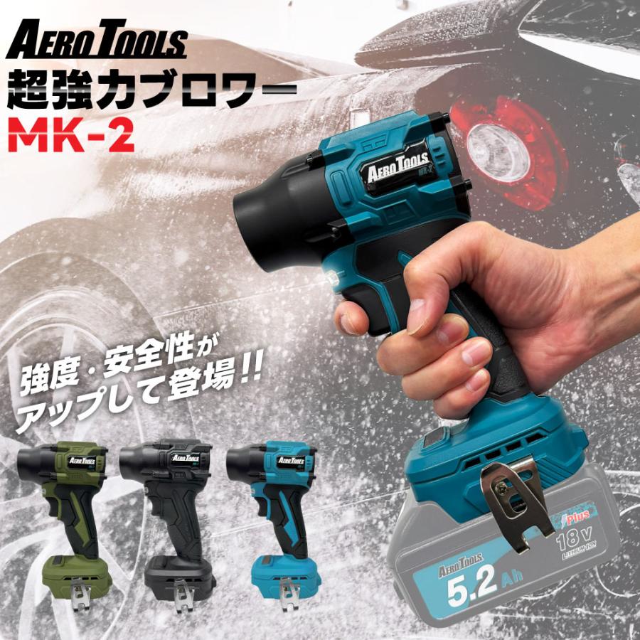【新色発売！】超強力 ブロワー 洗車 エアロツールズ MK-2 mk2 Aero Tools 超強力 ターボ MAKITA対応 マキタバッテリー対応 充電式 18V 9Ah 6Ah 3Ah（Yahoo!・モノズキ）