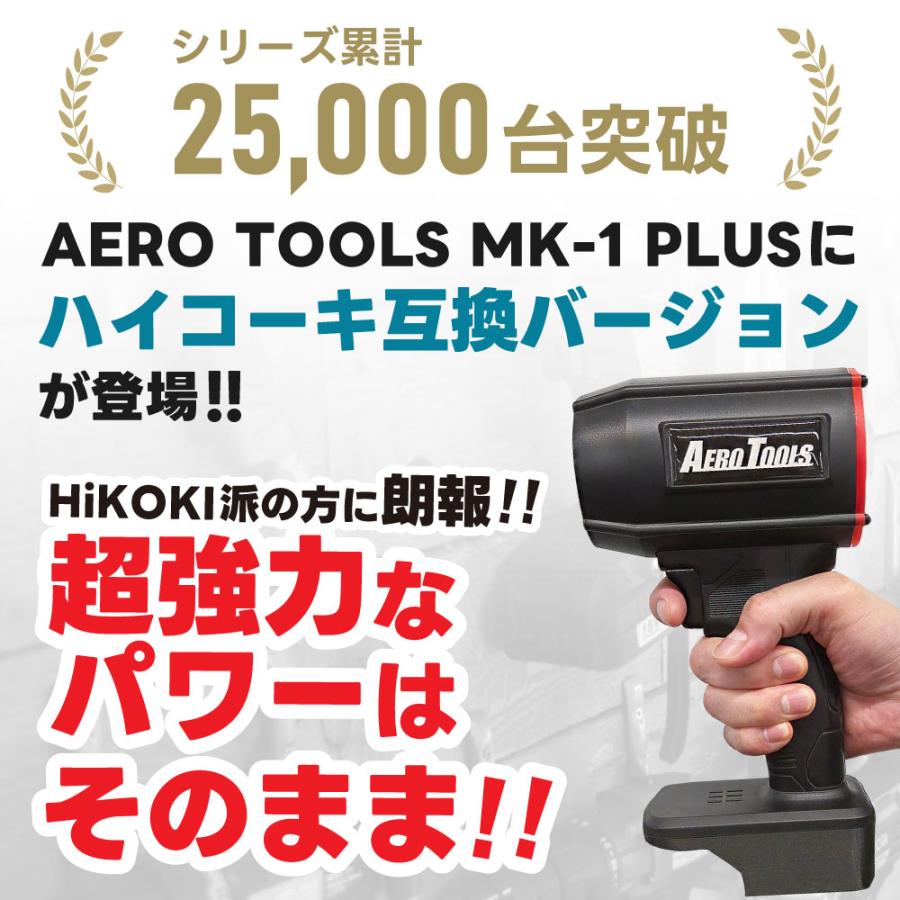【ハイコーキ互換バージョンが登場】 AERO TOOLS MK-1 PLUS for HiKOKI対応 洗車 ブロワー 超強力 18V 保証 ケース付き 日本企業 日本ブランド エアロツールズ | AERO TOOLS | 01