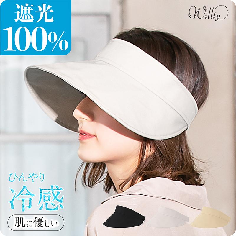遮光100％カット UVカットサンバイザー つば広UVサンバイザー UVカット