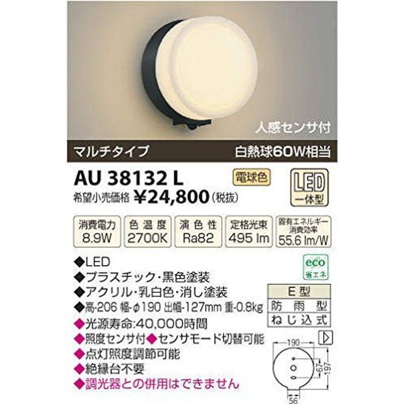 コイズミ照明 LED防雨型ブラケットマルチタイプ(白熱球60A相当)電球色 AU38132L