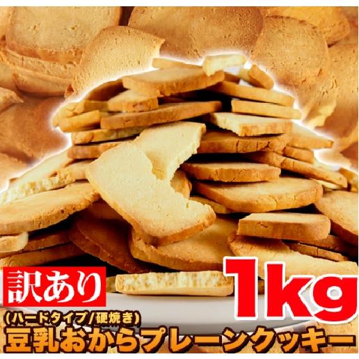 急ぎは日付指定を 固焼き 豆乳 おから クッキー  1kg  訳あり 送料無料　賞味期限2025年10から11月 の商品画像