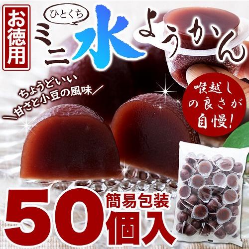 ひとくち ミニ水ようかん 50個 なめらかな口あたりと喉越しの良さ【お