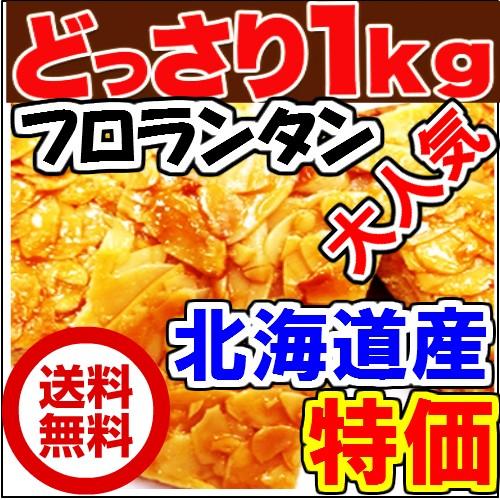 急ぎは日付指定を 本日特価2890円を2790円 フロランタンどっさり1kg　送料無料　北海道産   訳あり　 | 