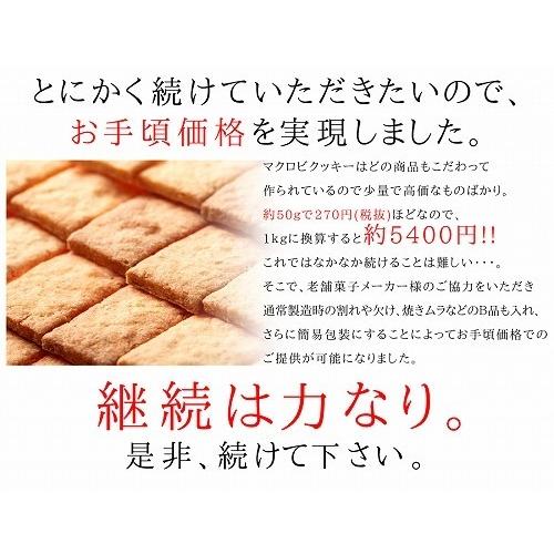 急ぎは日付指定を マクロビクッキー 1kg 訳あり 1枚17kcal 賞味期限