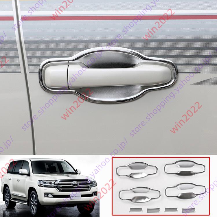 トヨタ ランドクルーザー200 LAND CRUISER ドアハンドルプロテクター 8P ドアハンドルカバー アクセサリー カスタム パーツ