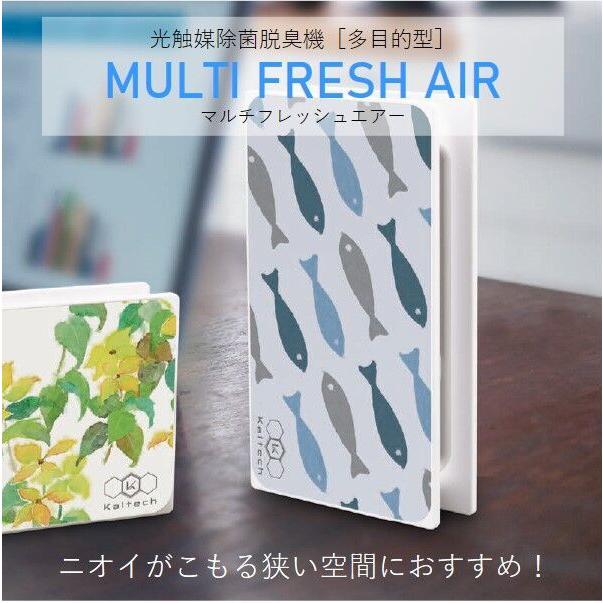 光触媒 除菌・脱臭機 / KL-G01 MULTI FRESH AIR マルチフレッシュ