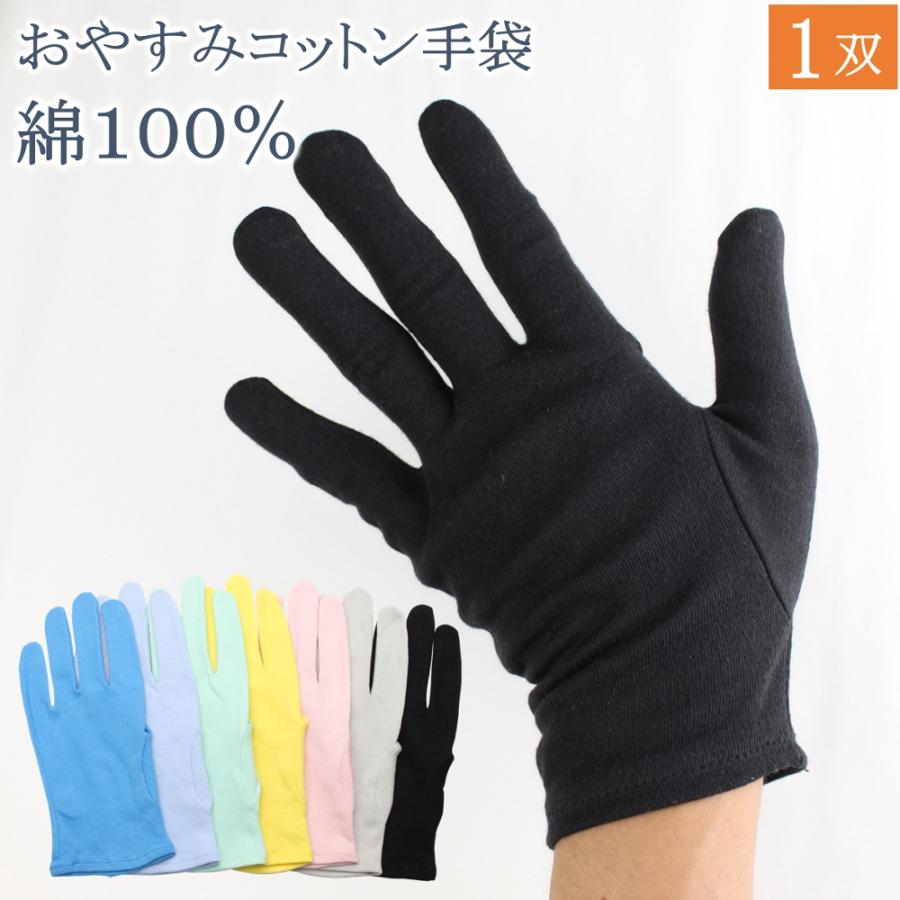 おやすみ手袋 ハンドケア 綿手袋 綿100% 手袋 1双 カラー 黒 綿