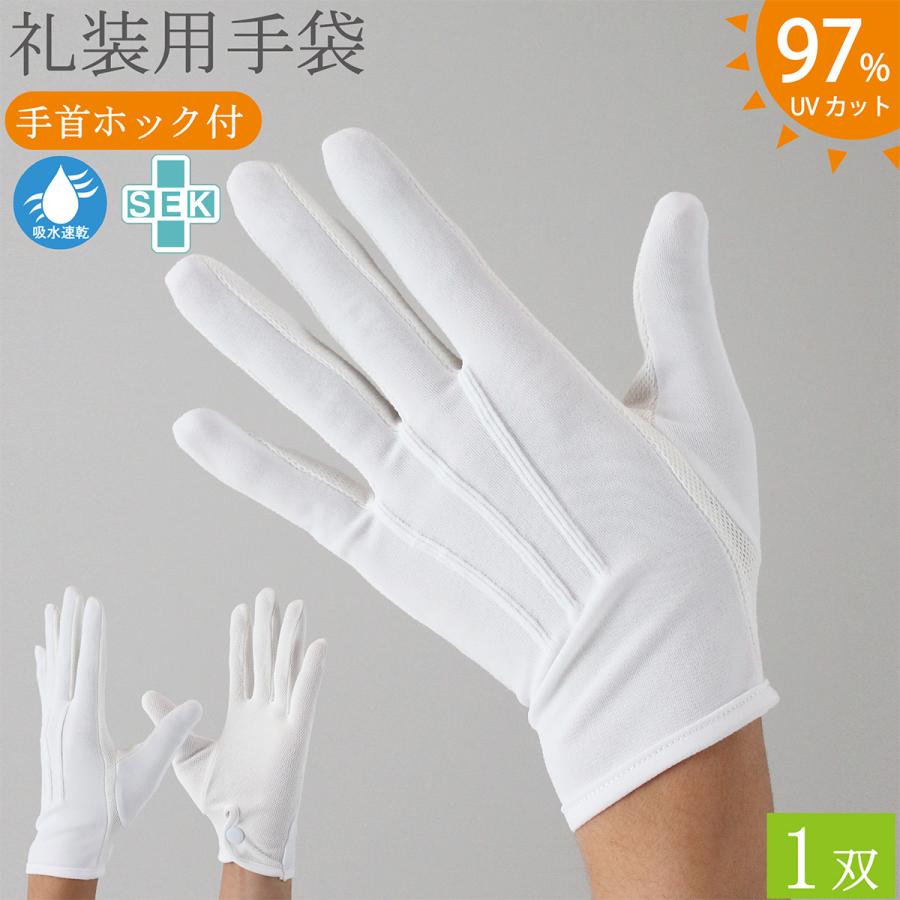 夏用 礼装用手袋 フォーマル手袋 吸水速乾 抗菌 防臭 1双 礼装用 手袋