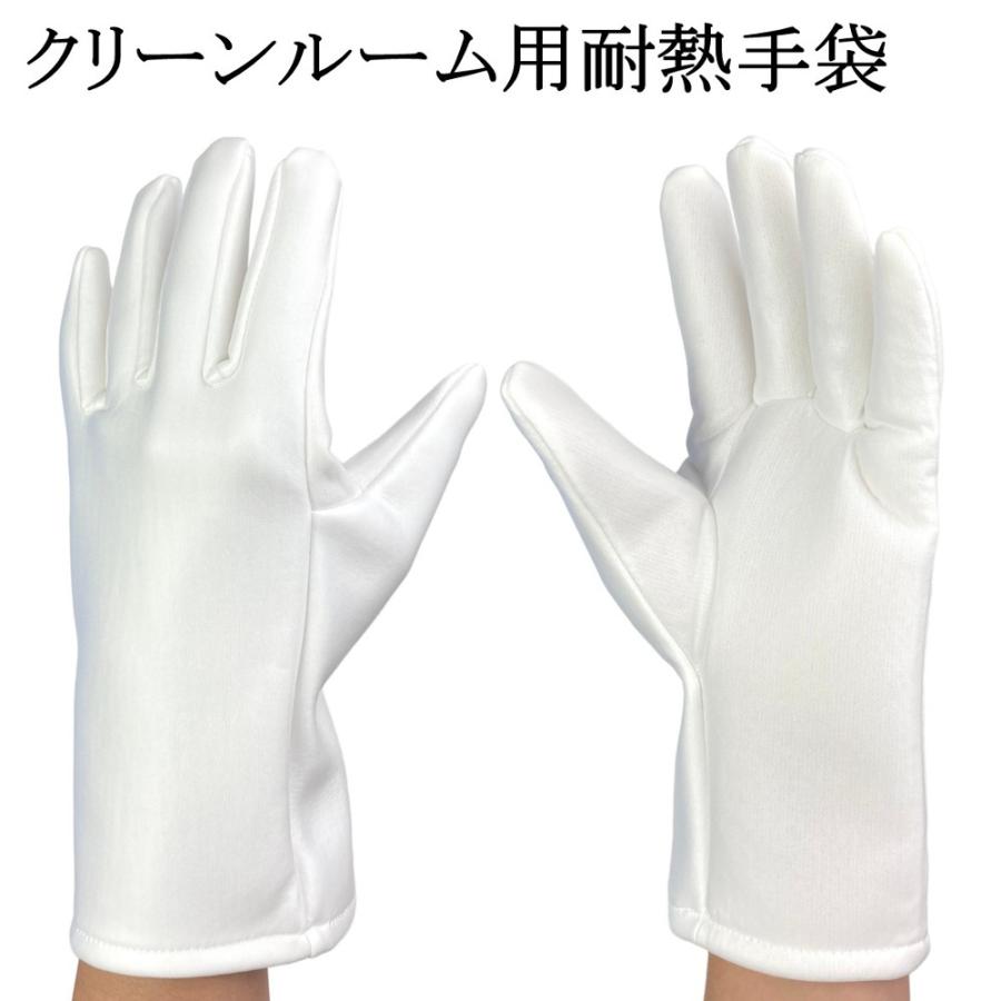 耐熱手袋 クリーンルーム クリーンルーム用 手袋 クリーン耐熱手袋