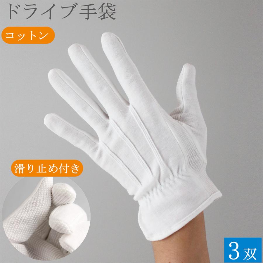 【20%以上お得】R-MAXI ホワイト手袋 Sサイズ 3双セット ドライブ手袋 白手袋 綿 滑り止め付き サイドスリット 3本飾り 手袋 3