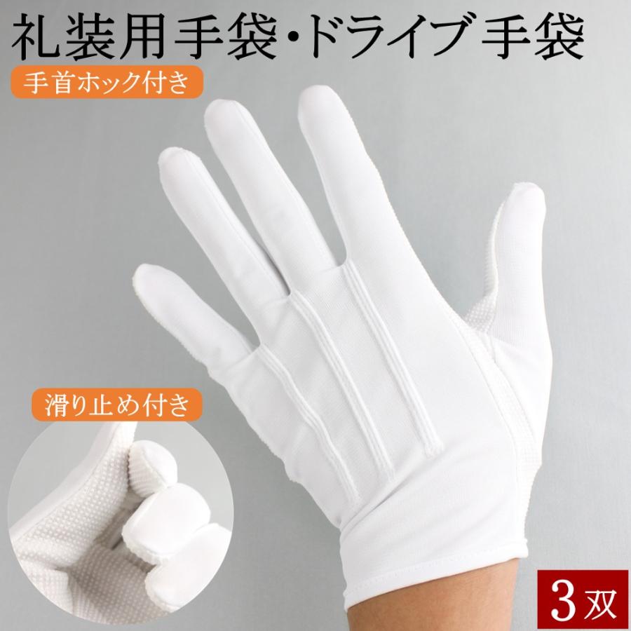 白手袋手袋　3双セット　乗務、添乗用 白手袋 白 3双セット 白グローブ 手袋 冠婚葬祭 業務用 礼装