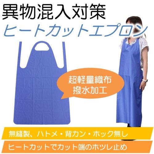 異物混入対策 ヒートカットエプロン 軽量織布×撥水加工 1枚　ウインセス | 