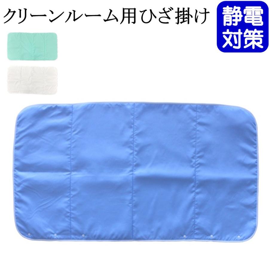 クリーンルーム用ひざ掛け 130cm×71cm 1枚 ウインセス 静電気対策 クリーンルーム 防寒 ひざ掛け ブルー ホワイト ライトグリーン おしゃれ | 