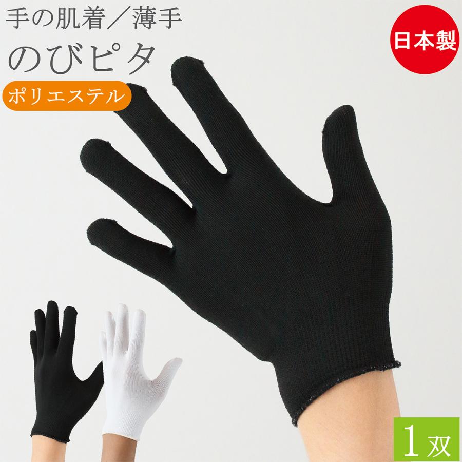 インナー手袋 インナーグローブ 薄手 手の肌着 のびピタ 手袋 1双 黒