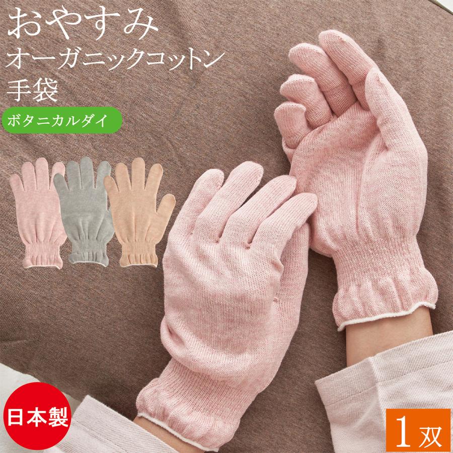 おやすみ手袋 ハンドケア 綿手袋 オーガニックコットン