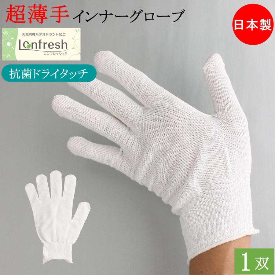 抗菌 防臭 ドライタッチ インナー手袋 インナーグローブ 薄手 手袋 1双