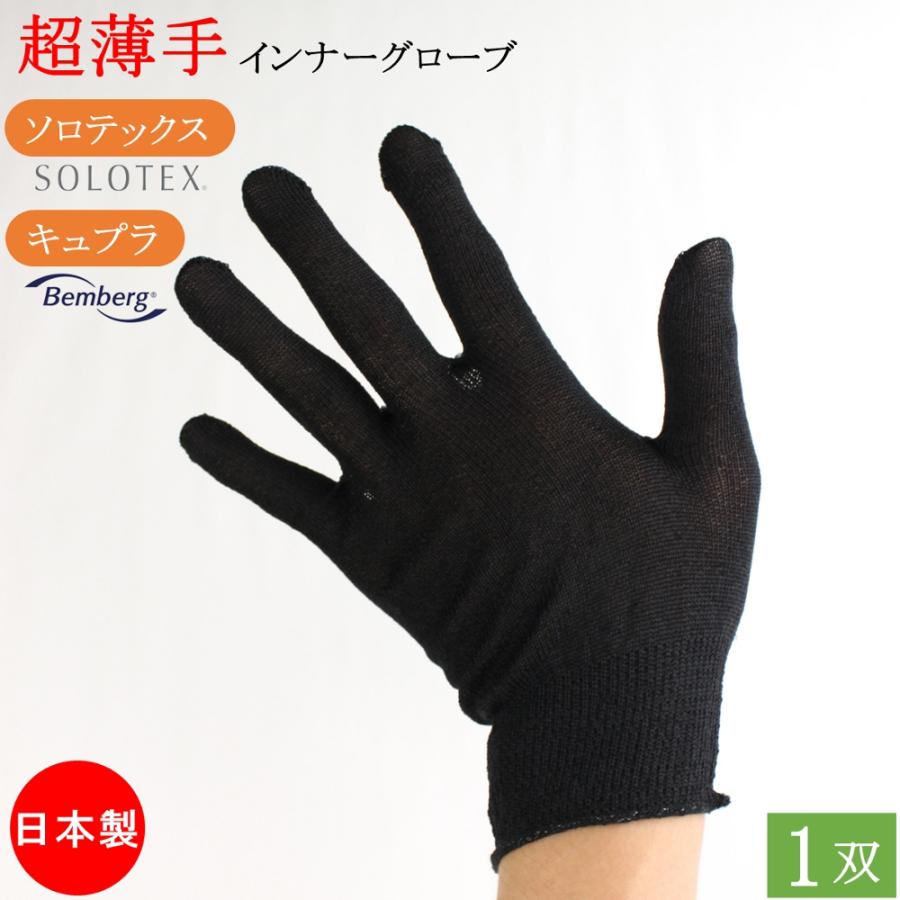 インナー手袋 ソロテックス キュプラインナーグローブ 薄手 ベンベルグ
