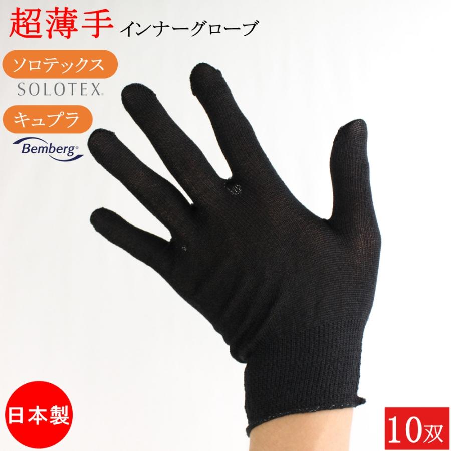 インナー手袋 ソロテックス キュプラインナーグローブ 薄手 ベンベルグ