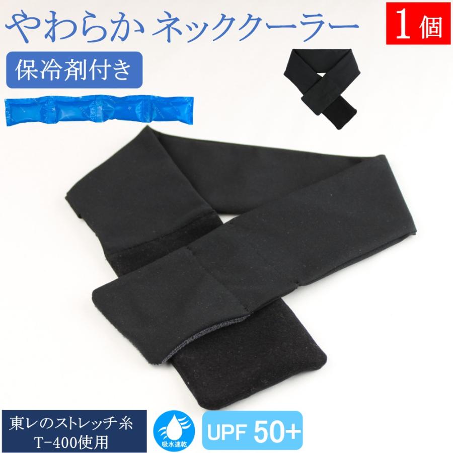 熱中症対策 ネッククーラー 保冷剤付き やわらか 冷感 最強 吸水速乾 1