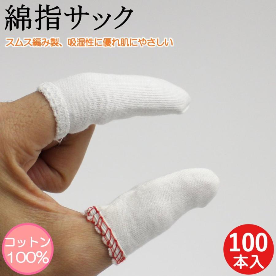 指サック 綿素材 100本 作業用指サック 綿 コットン 保護 親指用 