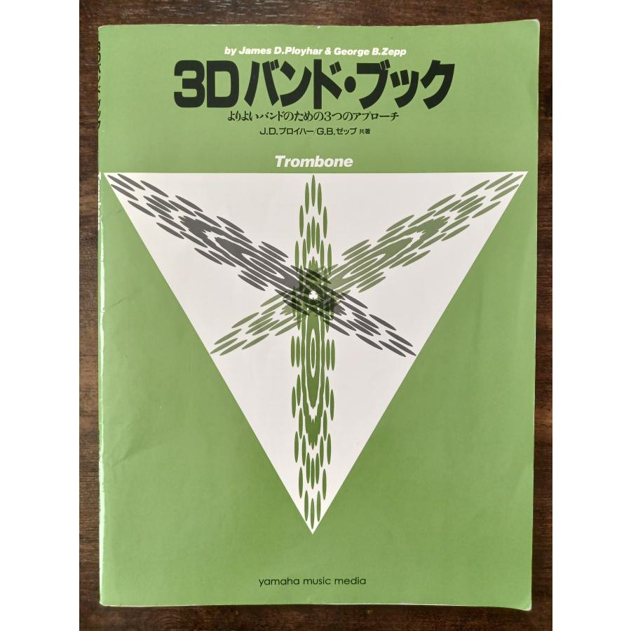 送料無料 吹奏楽楽譜 3Dバンド・ブック トロンボーン よりよい