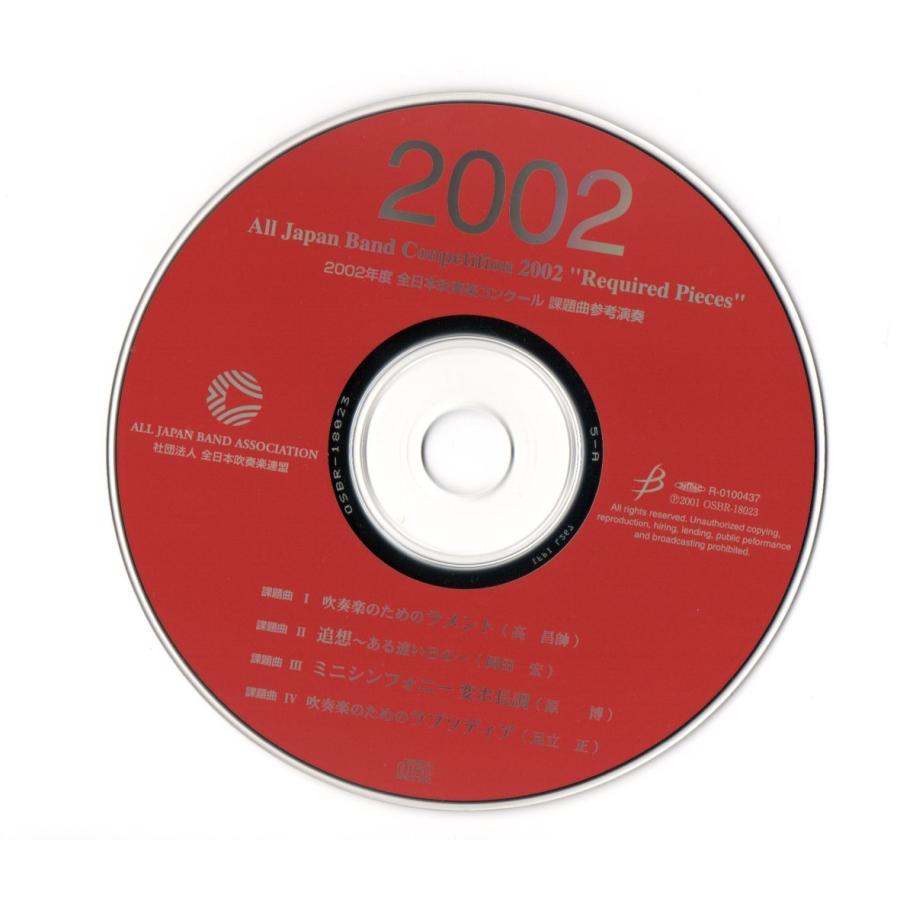 送料無料 CD 2002年度全日本吹奏楽コンクール課題曲参考演奏 送料無料 CD 2002年度全日本吹奏楽コンクール課題曲参考演奏