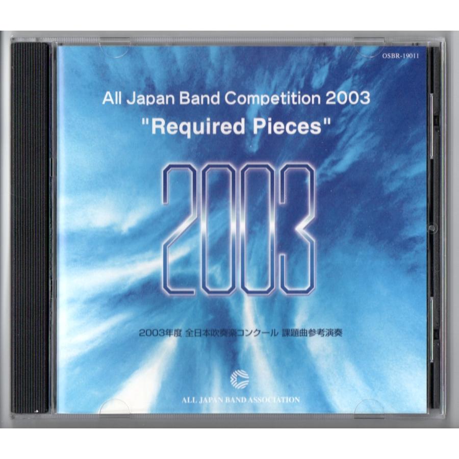 送料無料 CD 2003年度全日本吹奏楽コンクール課題曲参考演奏 送料無料 CD 2003年度全日本吹奏楽コンクール課題曲参考演奏