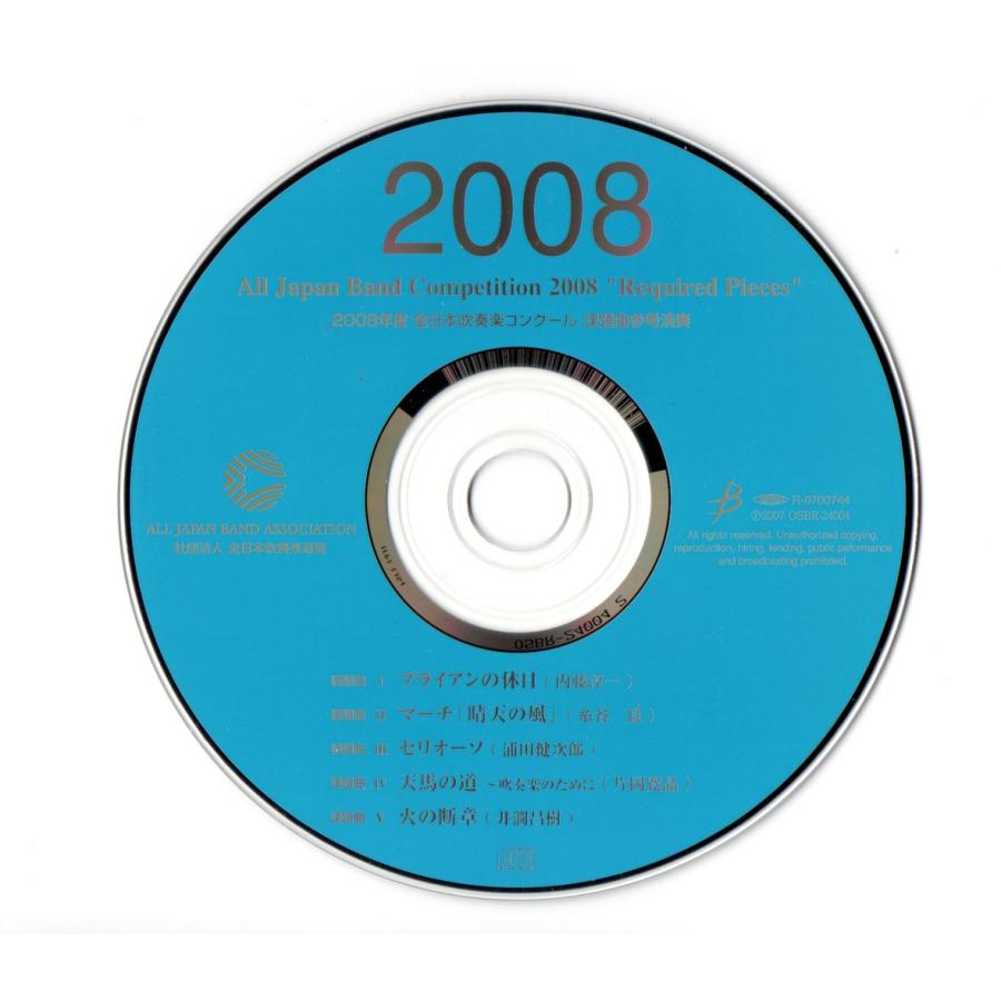 CD 2008年度全日本吹奏楽コンクール課題曲参考演奏 ブライアンの CD 2008年度全日本吹奏楽コンクール課題曲参考演奏 ブライアンの