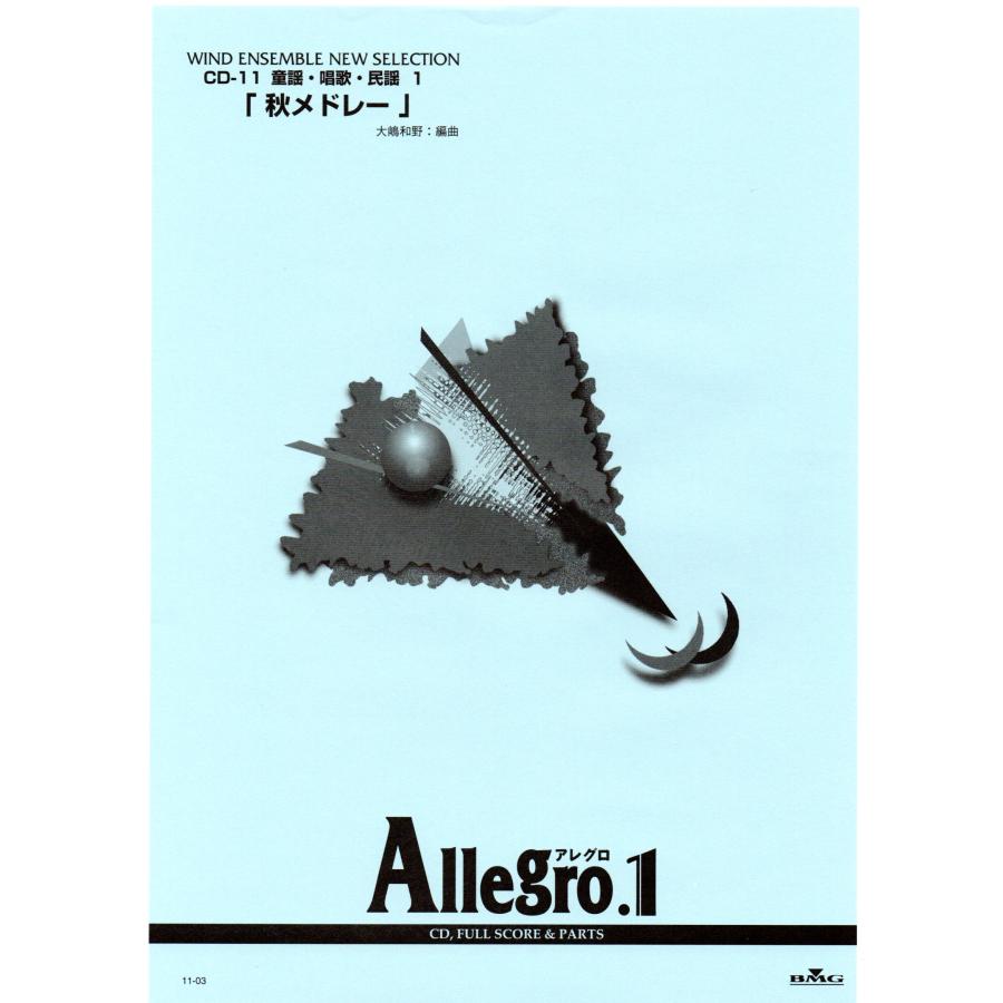 送料込み　アレグロ 吹奏楽楽譜　セットAllegro1 送料無料 吹奏楽楽譜 大嶋 和野編：秋メドレー 里の秋 〜 紅葉