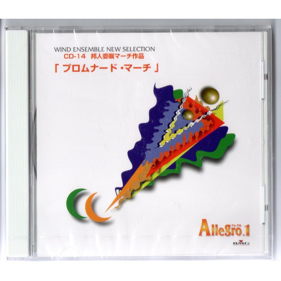 送料無料 吹奏楽 アレグロ1 CD-14 邦人委嘱マーチ作品 送料無料 吹奏楽 アレグロ1 CD-14 邦人委嘱マーチ作品