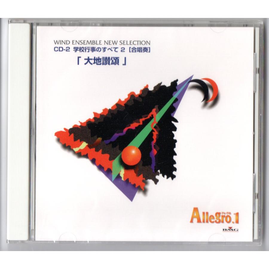 送料無料 吹奏楽 アレグロ1 CD-2 学校行事のすべて2 合唱奏 大地讃頌