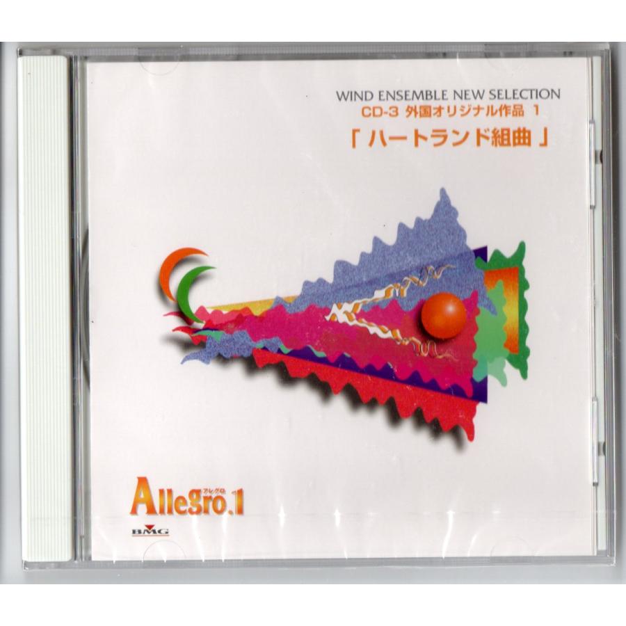 送料無料 吹奏楽 アレグロ1 CD-3 外国オリジナル作品1 ハートランド