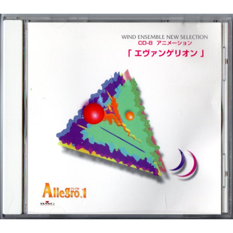 アレグロ1 吹奏楽譜 CD付 エヴァンゲリオン 宇宙戦艦ヤマト 5曲セット 送料無料 吹奏楽 アレグロ1 CD-8 アニメーション エヴァンゲリオン