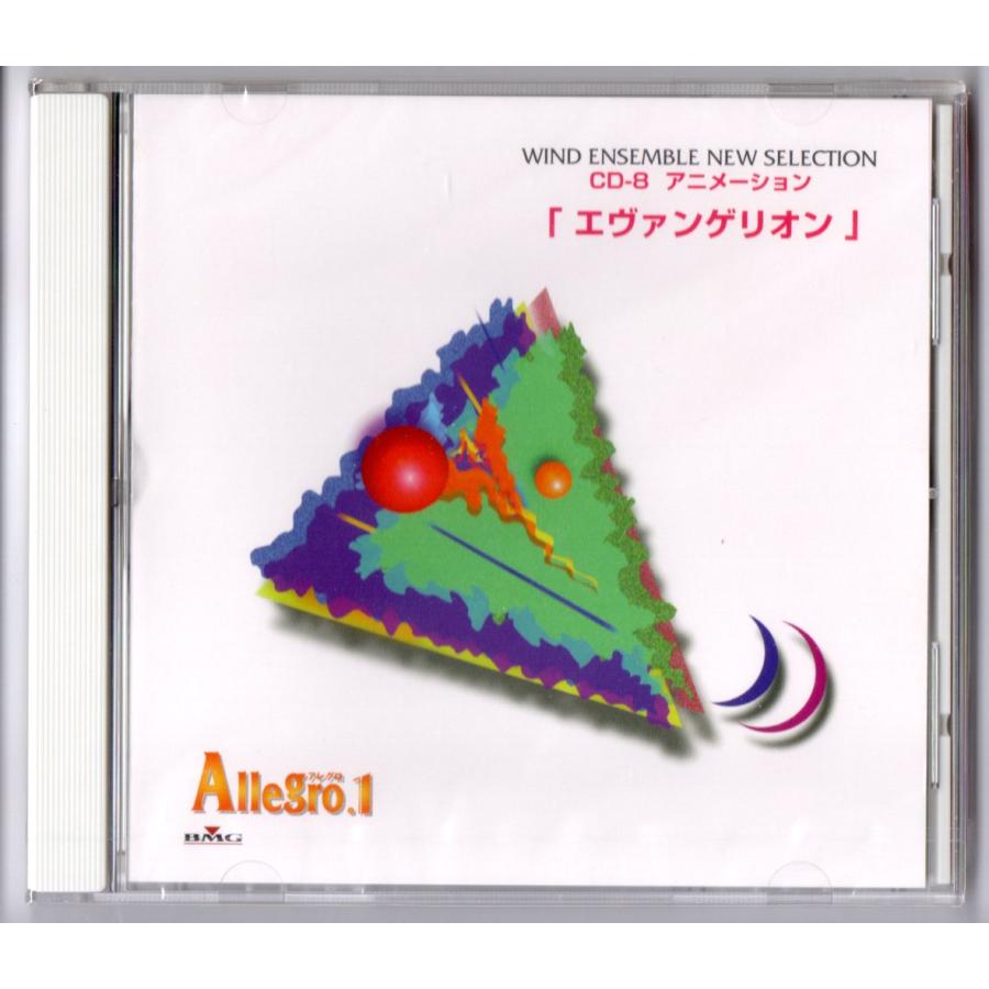 送料無料 吹奏楽 アレグロ1 CD-8 アニメーション エヴァンゲリオン