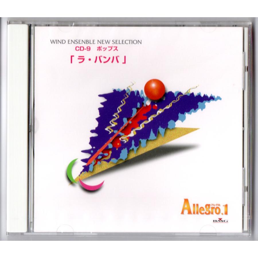 送料無料 吹奏楽 アレグロ1 CD-9 ポップス ラ・バンバ 酒とバラの日々 二人でお茶を アマポーラ ダニー・ボーイ  マイ・ウェイ 虹の彼方に | 