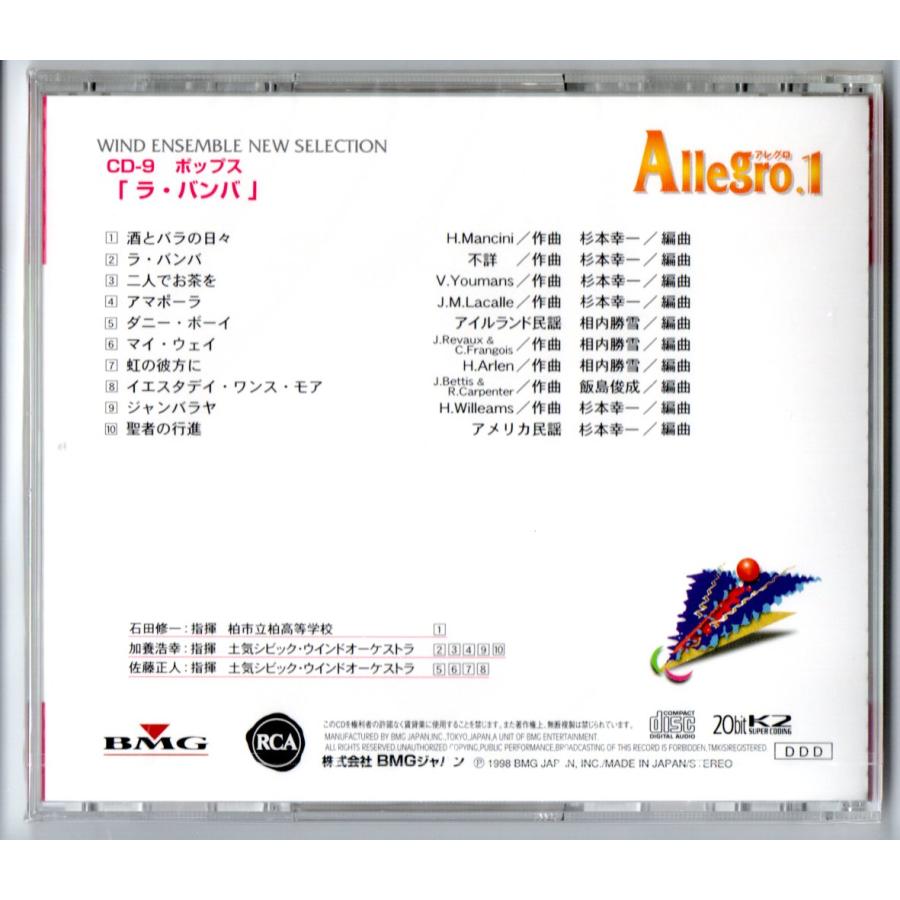 送料無料 吹奏楽 アレグロ1 CD-9 ポップス ラ・バンバ 酒とバラの日々 二人でお茶を アマポーラ ダニー・ボーイ  マイ・ウェイ 虹の彼方に |  | 01
