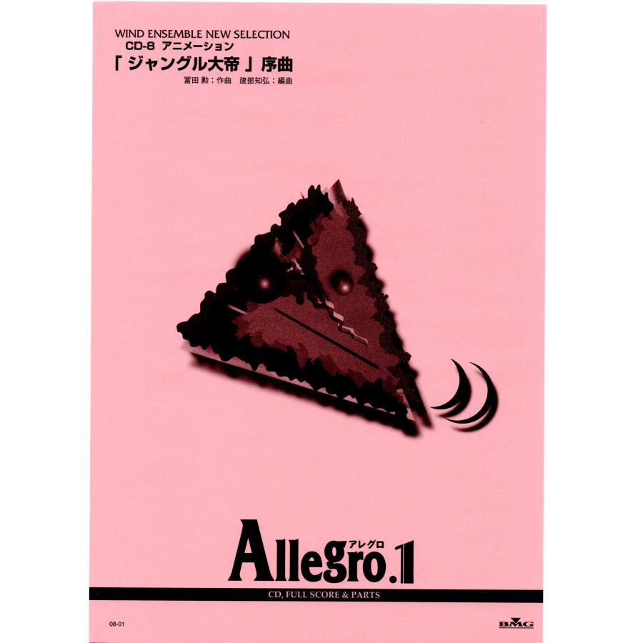 送料無料 吹奏楽楽譜 富田勲:ジャングル大帝序曲 建部知弘編 試聴可