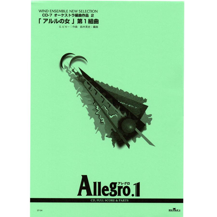 吹奏楽譜 BMG Allegro1 オーケストラ編曲作品2「アルルの女」セット 吹奏楽譜 BMG Allegro1 オーケストラ編曲作品2「アルルの女