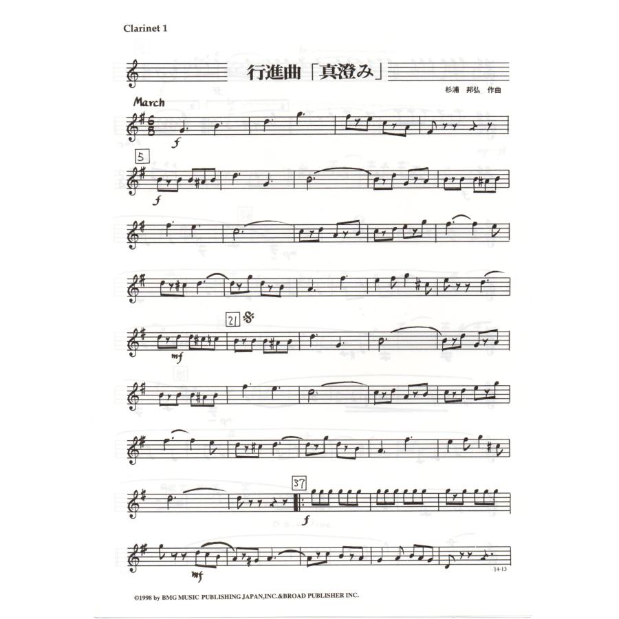 送料無料 吹奏楽楽譜 杉浦邦弘:行進曲「真澄み」 試聴可 フル 送料無料 吹奏楽楽譜 杉浦邦弘:行進曲「真澄み」 試聴可 フル