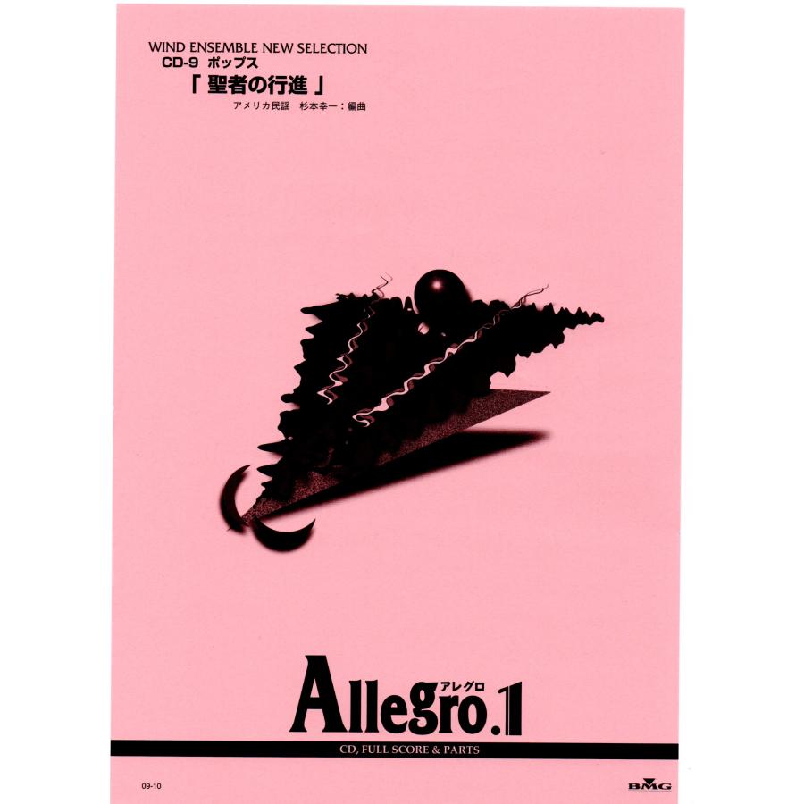送料無料 吹奏楽楽譜 杉本 幸一編：聖者の行進 試聴可 フルスコア